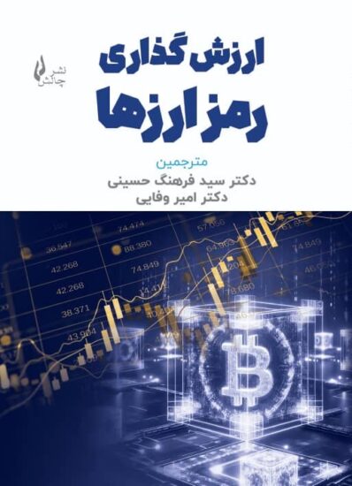 خلد کتاب ارزشگذاری رمزارزها