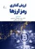 خلد کتاب ارزشگذاری رمزارزها