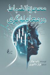 عکس جلد معجزه انضباط در معامله گری