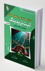 کتاب استراتژی های نقدینگی و تله های معاملاتی لیت تریدینگ
