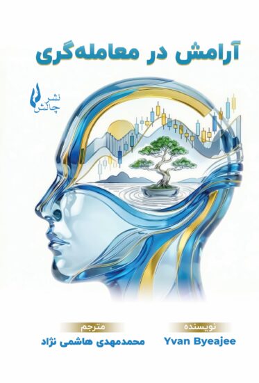 آرامش در معامله‌گری- جلد