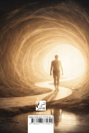 سفر درونی یک معامله گر-پشت جلد