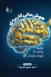 هوش مالی کاربردی-جلد هوش مالی کاربردی-جلد