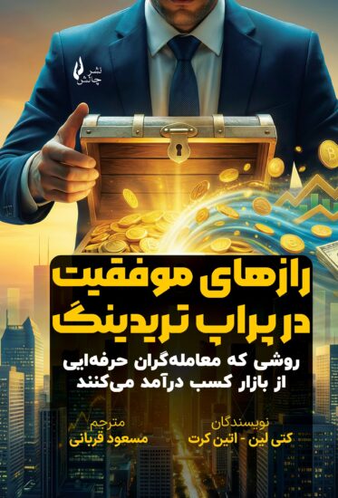 رازهای موفقیت در پراپ تریدینگ جلد