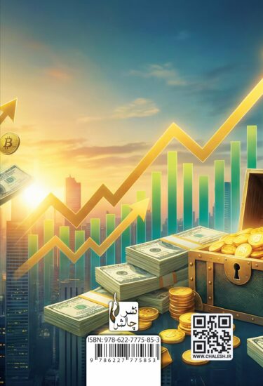 رازهای موفقیت در پراپ تریدینگ جلد پشت