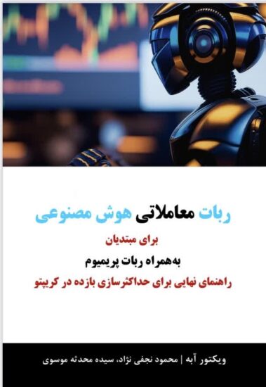 عکس جلد ربات معاملاتی