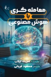 معامله گری با هوش مصنوعی جلد معامله گری با هوش مصنوعی جلد