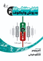 تحلیل هفتگی بازار به روش وایکوف جلد - ۴