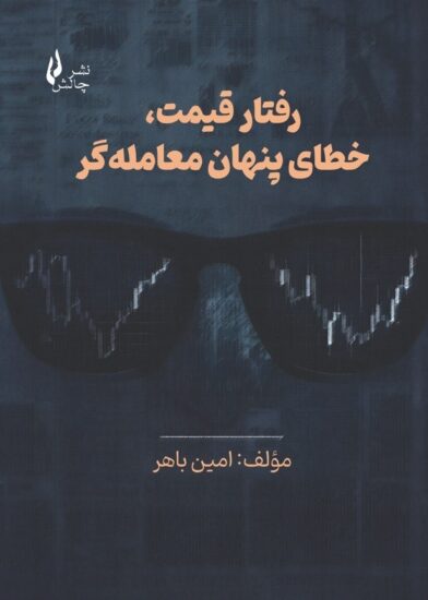 جلد کتاب رفتار قیمت ، خطای پنهان معامله گر