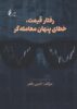 جلد کتاب رفتار قیمت ، خطای پنهان معامله گر