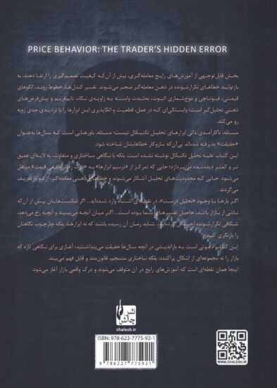 پشت جلد کتاب رفتار قیمت ، خطای پنهان معامله گر