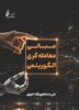 جلدکتاب مبانی معامله‌گری الگوریتمی