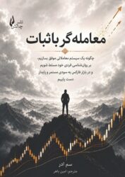 جلد کتاب معامله گر باثبات