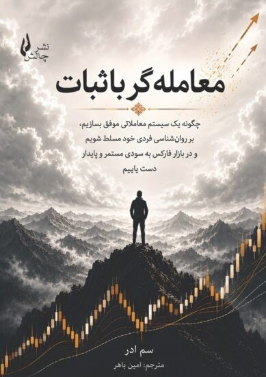جلد کتاب معامله گر باثبات