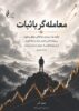 جلد کتاب معامله گر باثبات
