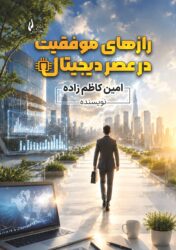 رازهای موفقیت در عصر دیجیتال - جلد