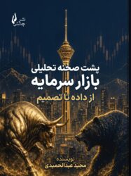 پشت صحنه تحلیلی بازار سرمایه - جلد